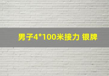 男子4*100米接力 银牌